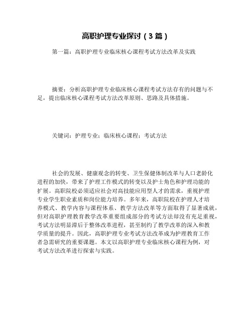 高职护理专业探讨(3篇)