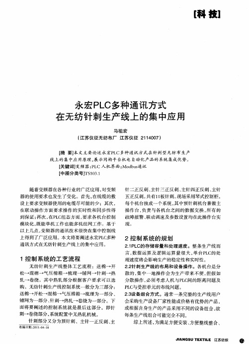 永宏PLC多种通讯方式在无纺针刺生产线上的集中应用