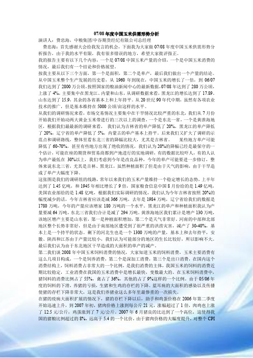 0708学年度中国玉米供需形势分析