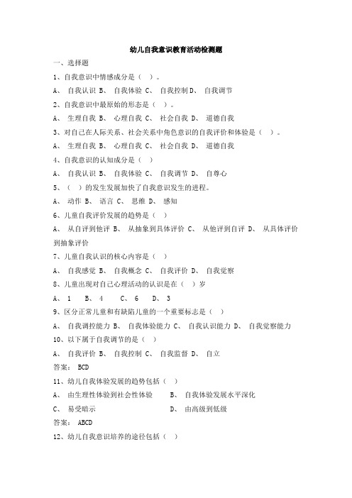 幼儿自我意识发展教育练习题