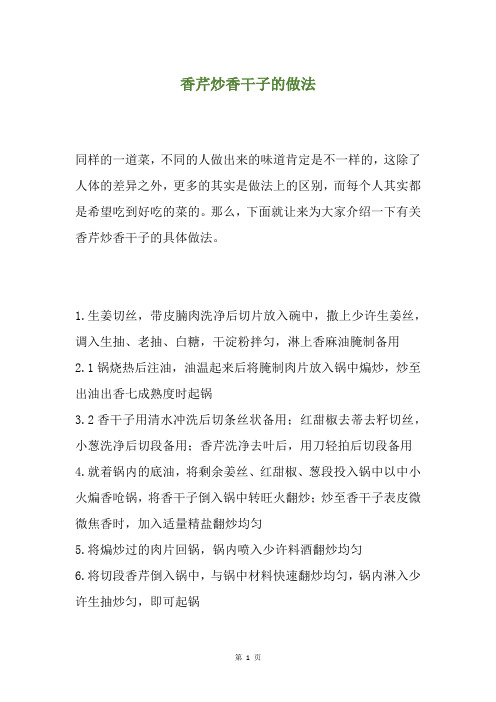 香芹炒香干子的做法