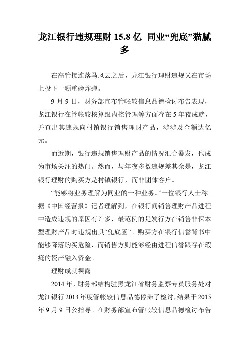 龙江银行违规理财15.8亿 同业“兜底”猫腻多