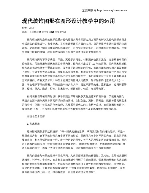 现代装饰图形在图形设计教学中的运用