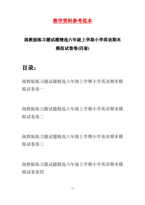 闽教版练习题试题精选六年级上学期小学英语期末模拟试卷(四套)