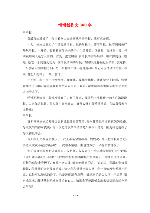 滑滑板作文300字