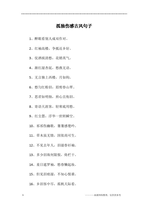 孤独伤感古风句子