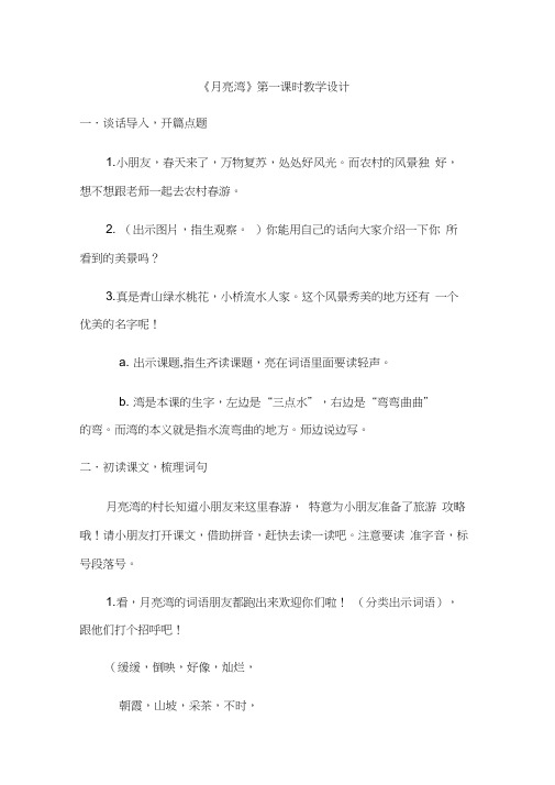 语文苏教版二年级下册月亮湾第一课时