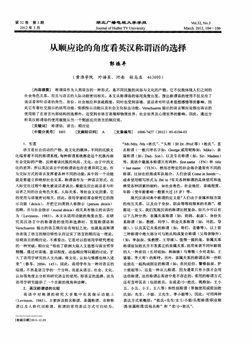 从顺应论的角度看英汉称谓语的选择