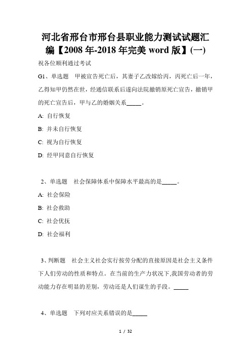 河北省邢台市邢台县职业能力测试试题汇编【2008年-2018年完美word版】(一)