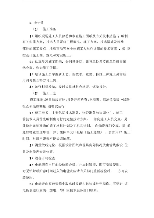 电计量安装施工方案