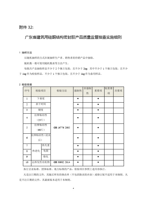 广东省建筑用硅酮结构密封胶产品质量监督抽查实施细则2020
