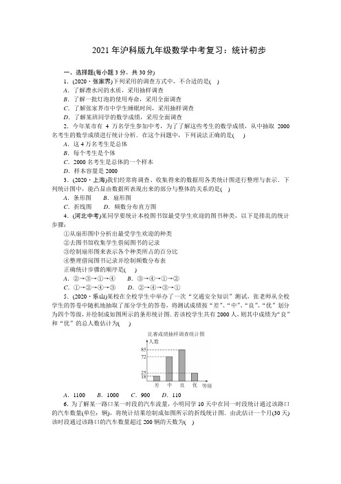 2021年沪科版九年级数学中考复习：统计初步