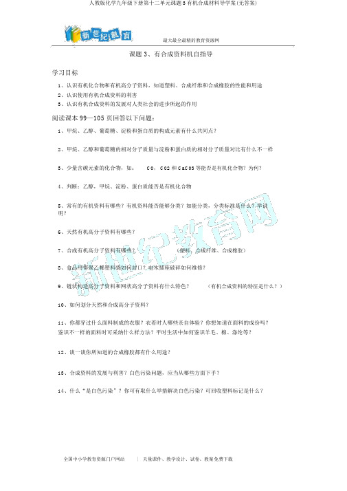 人教版化学九年级下册第十二单元课题3有机合成材料导学案(无答案)