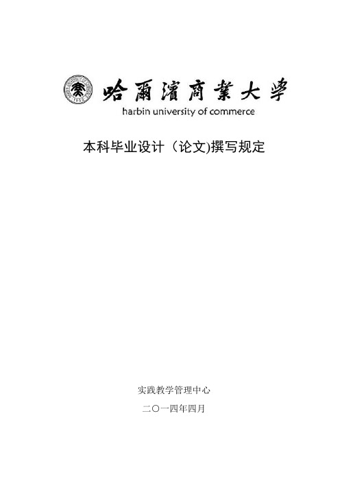 哈尔滨商业大学本科毕业论文撰写规定【范本模板】
