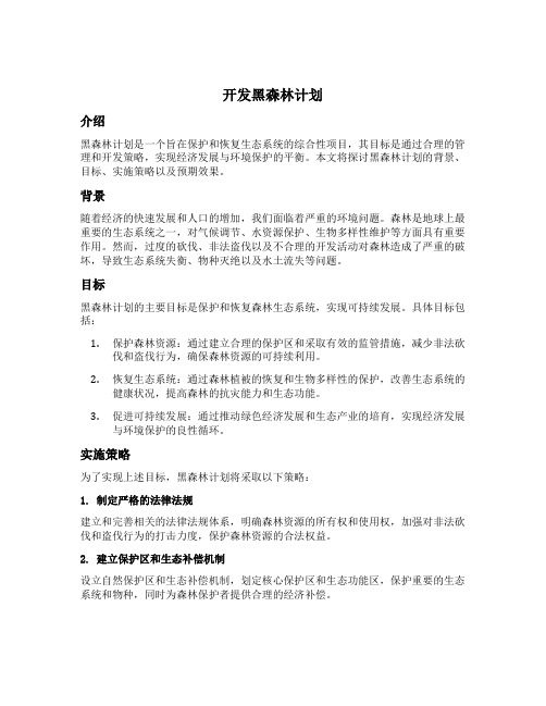 开发黑森林计划