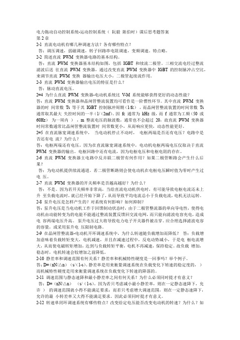 矿大电力拖动自动控制系统 课后思考题答案及2013试卷