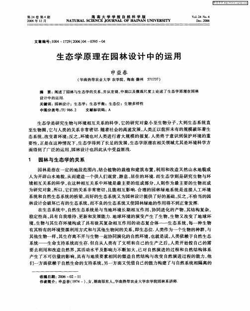 生态学原理在园林设计中的运用