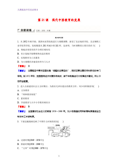 高中历史必修3课时作业3：第21课 现代中国教育的发展练习题