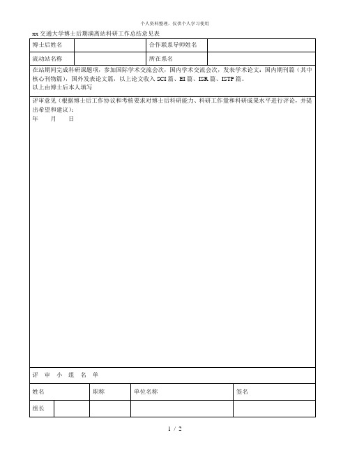 上海交通大学博士后期满离站科研工作总结意见表