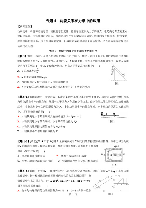 专题4 功能关系在力学中的应用
