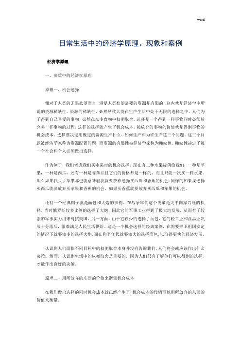 日常生活中的经济学原理、现象和案例