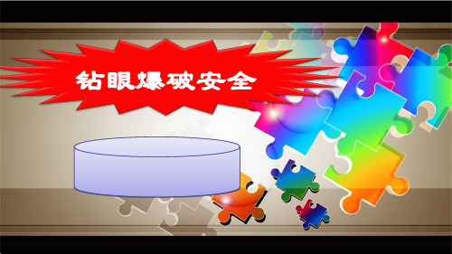 煤矿掘进班组长钻眼爆破安全