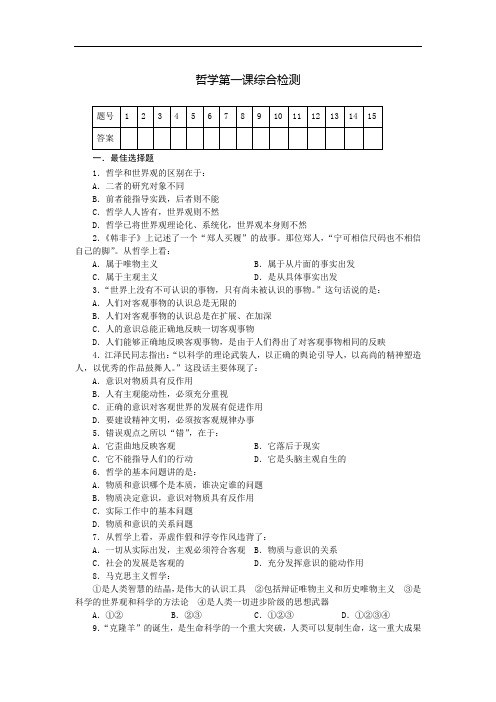 哲学第一课综合检测