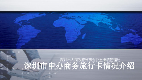 深圳市申办商务旅行卡情况介绍深圳市人民政府外事办公室出境管理处.ppt