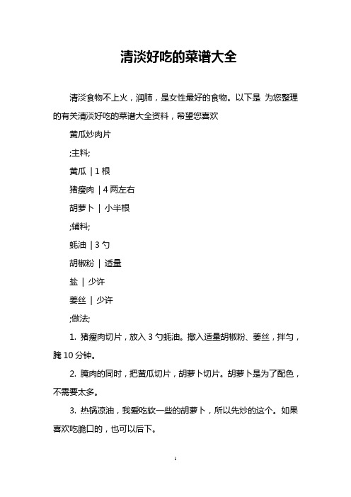 清淡好吃的菜谱大全