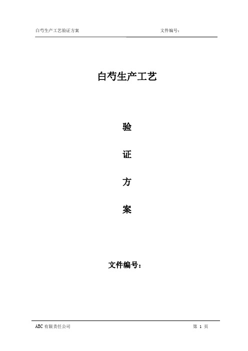 白芍生产工艺验证方案