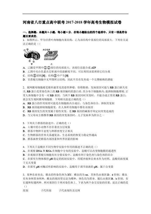 河南省八市重点高中联考2017-2018学年高考生物模拟试卷 Word版含解析