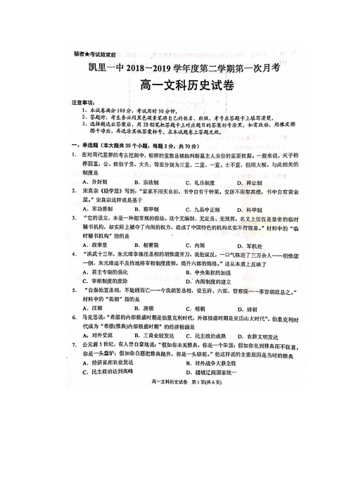 2018-2019学年贵州省凯里市第一中学高一下学期第一次月考历史(文)试题 扫描版