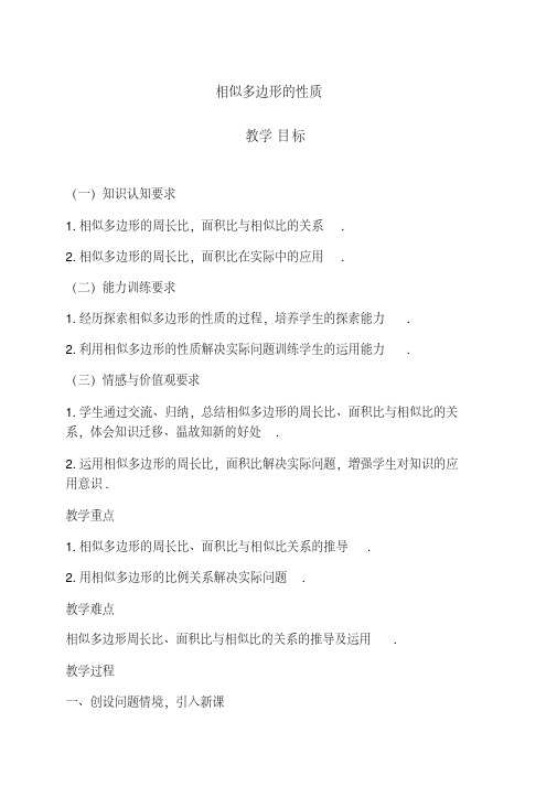 《相似多边形的性质》教案