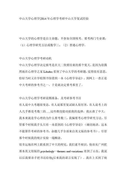中山大学心理学2014年心理学考研中山大学复试经验