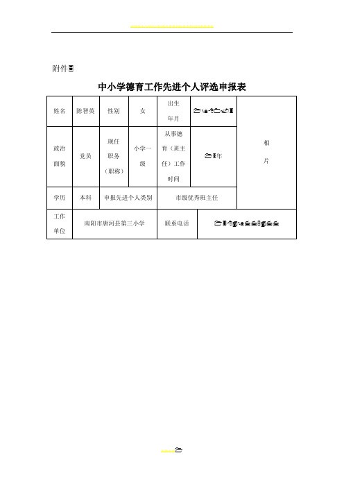 中小学德育工作先进个人评选申报表