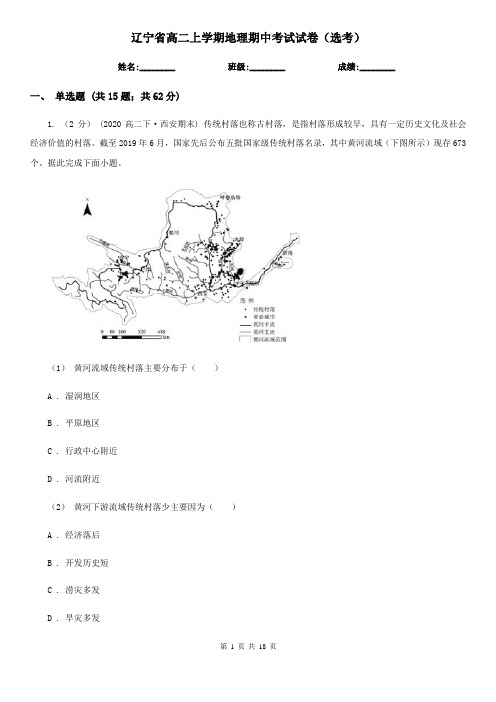 辽宁省高二上学期地理期中考试试卷(选考)