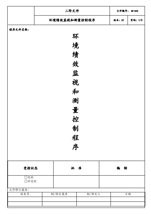 质量环境双体系-环境绩效监视和测量控制程序