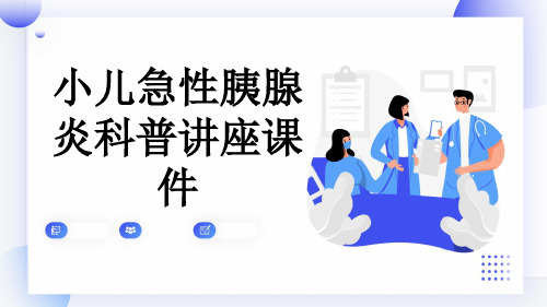 小儿急性胰腺炎科普讲座课件