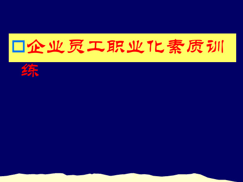 企业员工职业化素质训练教材