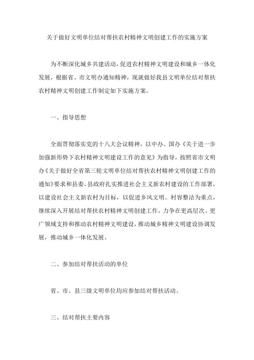 关于做好文明单位结对帮扶农村精神文明创建工作的实施方案