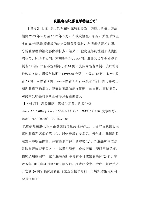 乳腺癌钼靶影像学特征分析