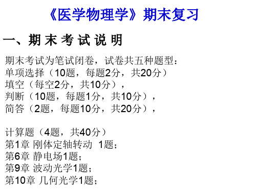 医用物理学期末复习