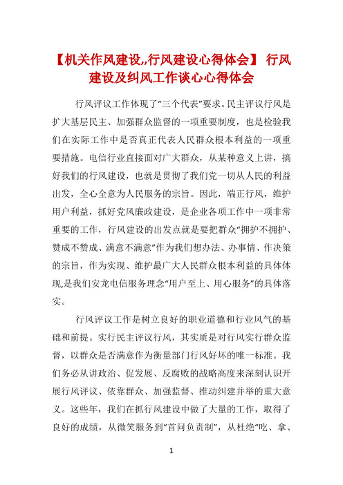 【机关作风建设,,行风建设心得体会】 行风建设及纠风工作谈心心得体会