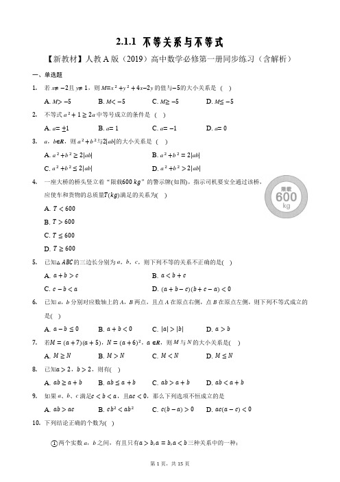 新教材人教A版高中数学必修一不等关系与不等式 同步练习 (含解析)