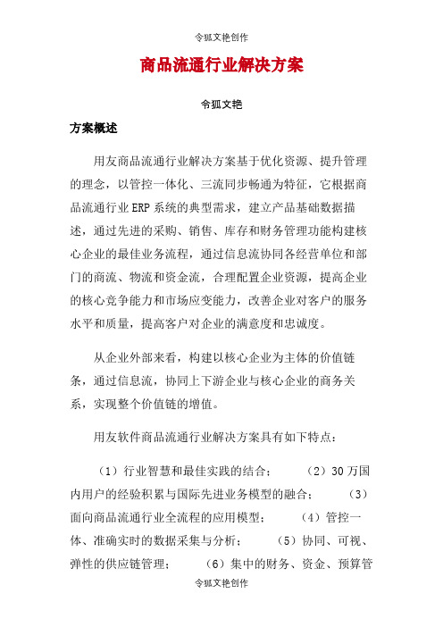 商品流通行业解决方案YY之令狐文艳创作