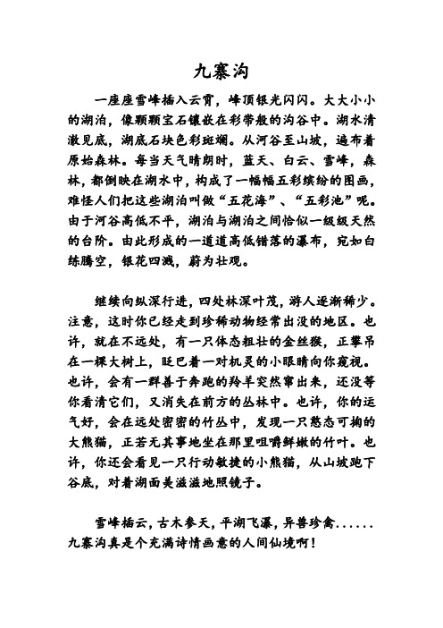 《九寨沟》(苏教版2015版四年级上语文课文原文背诵片段)