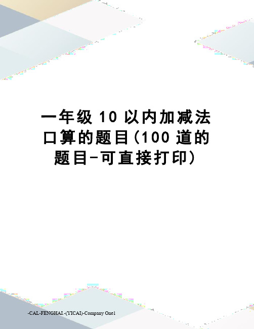 一年级10以内加减法口算的题目(100道的题目-可直接打印)