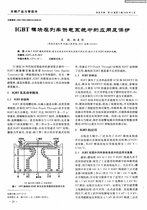 IGBT模块在列车供电系统中的应用及保护