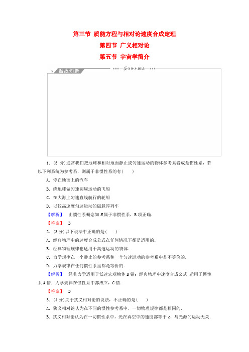 2018版高中物理 第5章 相对论 第3节 质能方程与相对论速度合成定理 第4节 广义相对论 第5节 宇宙学简介教师