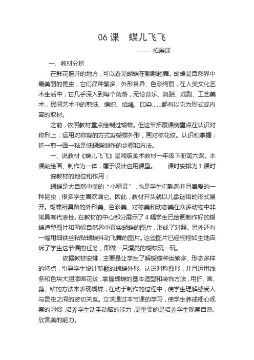 湘美版小学美术一年级下册《蝶儿飞飞》说课稿